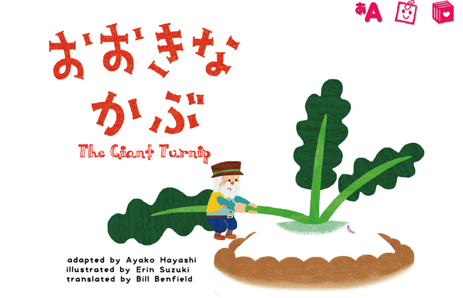 英語 おおきなかぶ The Giant Turnip アプリ学研のえほんやさん Nakkanブログ